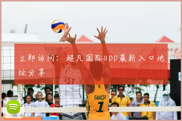 立即访问:超凡国际app最新入口地址分享