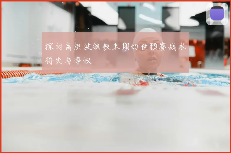 探讨高洪波执教末期的世预赛战术得失与争议