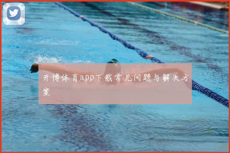 开博体育app下载常见问题与解决方案