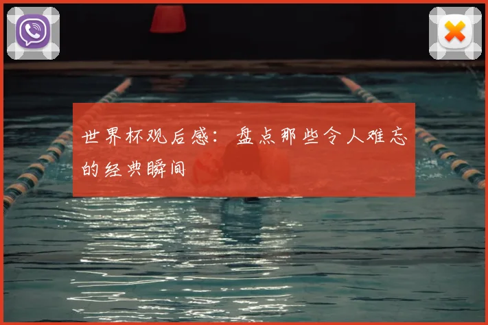 世界杯观后感：盘点那些令人难忘的经典瞬间