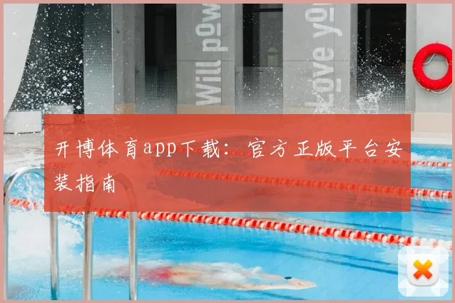 开博体育app下载：官方正版平台安装指南