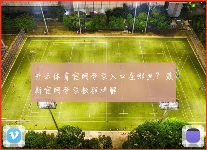 开云体育官网登录入口在哪里？最新官网登录教程详解