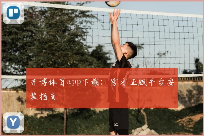 开博体育app下载：官方正版平台安装指南