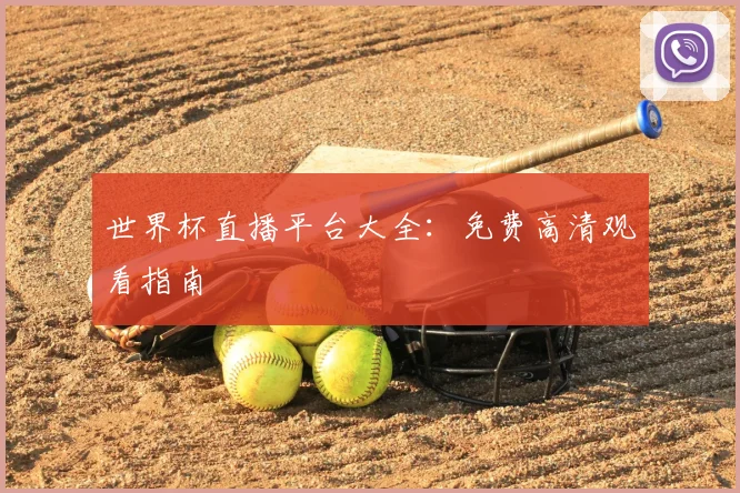 世界杯直播平台大全：免费高清观看指南