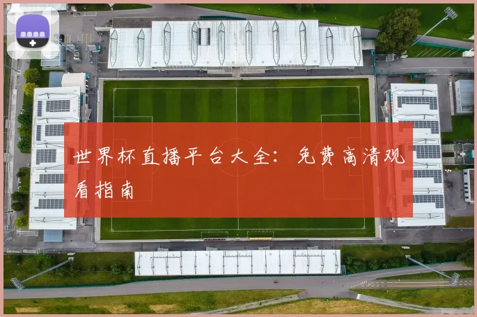 世界杯直播平台大全：免费高清观看指南