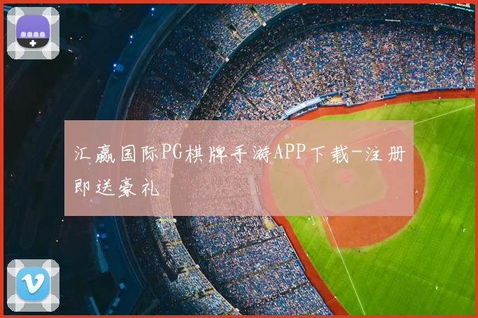 汇赢国际PG棋牌手游APP下载-注册即送豪礼