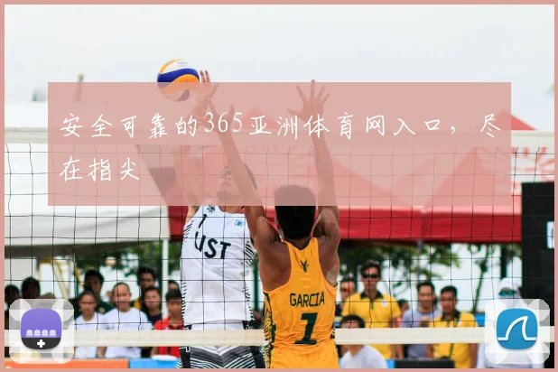 安全可靠的365亚洲体育网入口，尽在指尖