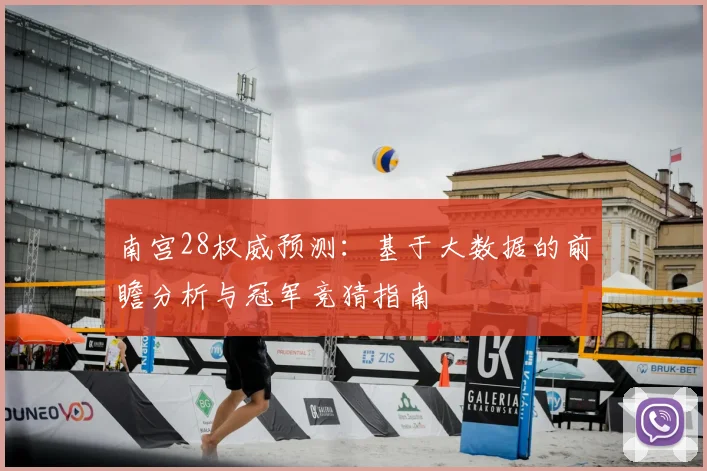 南宫28权威预测：基于大数据的前瞻分析与冠军竞猜指南