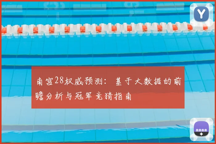 南宫28权威预测：基于大数据的前瞻分析与冠军竞猜指南