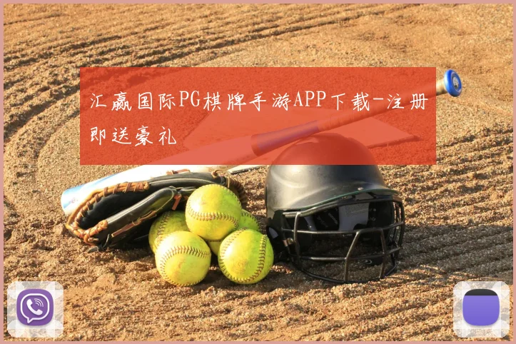 汇赢国际PG棋牌手游APP下载-注册即送豪礼
